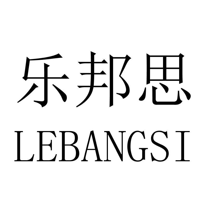 乐邦思LEBANGSI