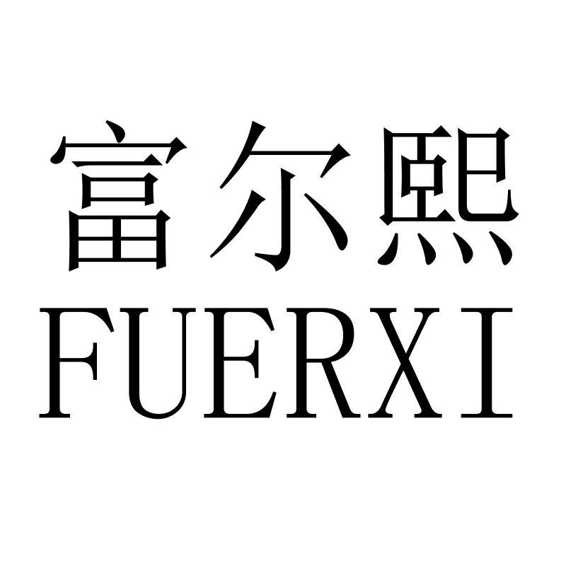 富尔熙FUERXI