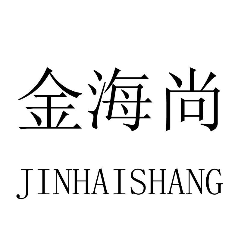 金海尚JINHAISHANG