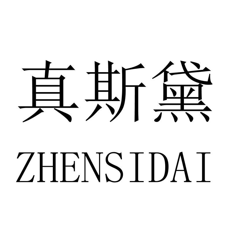 真斯黛ZHENSIDAI