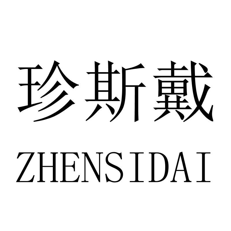 珍斯戴ZHENSIDAI