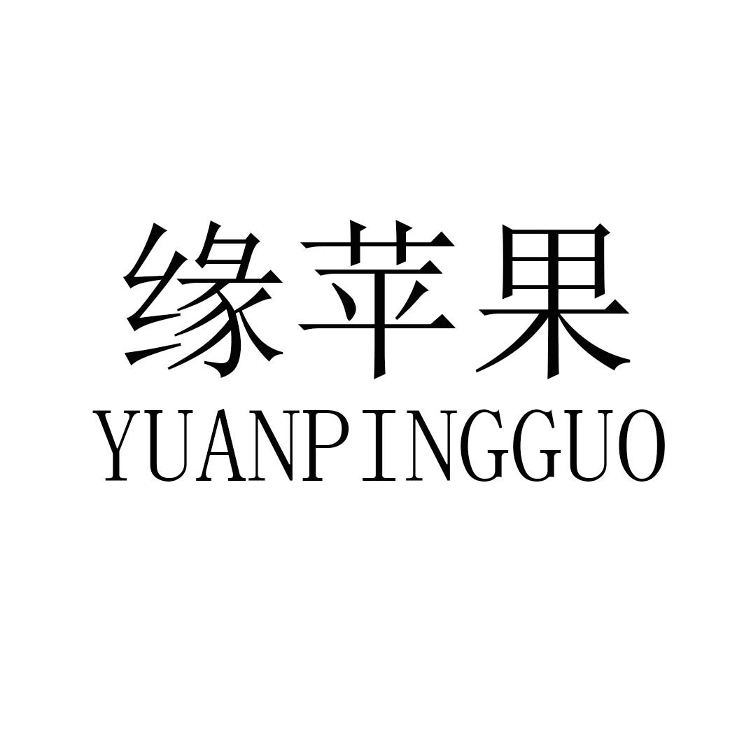 缘苹果YUANPINGGUO