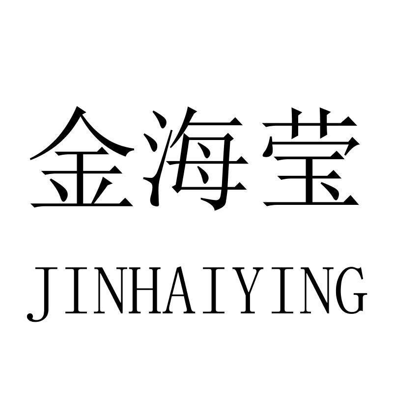 金海莹JINHAIYING