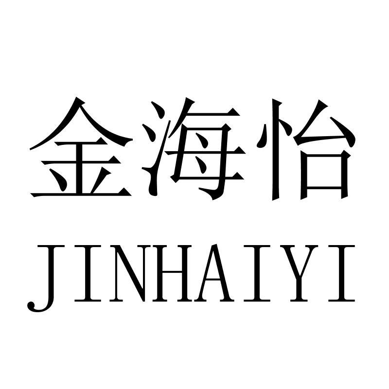 金海怡JINHAIYI