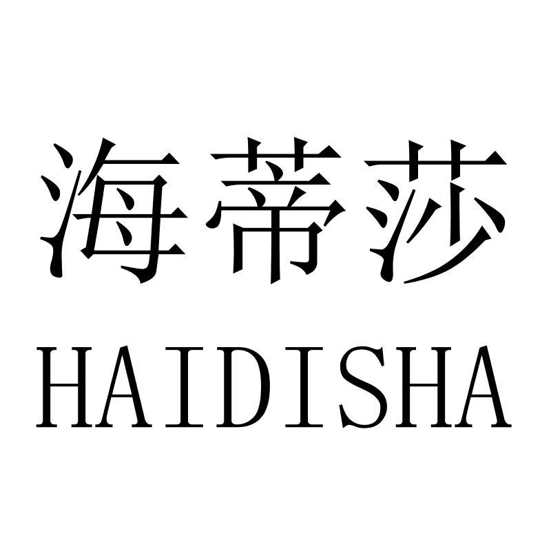 海蒂莎HAIDISHA