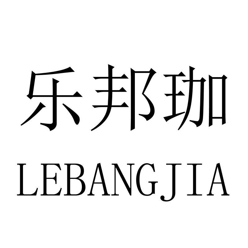 乐邦珈LEBANGJIA