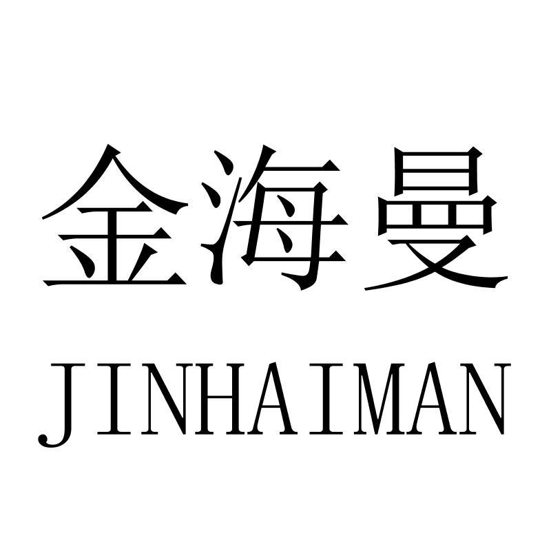 金海曼JINHAIMAN