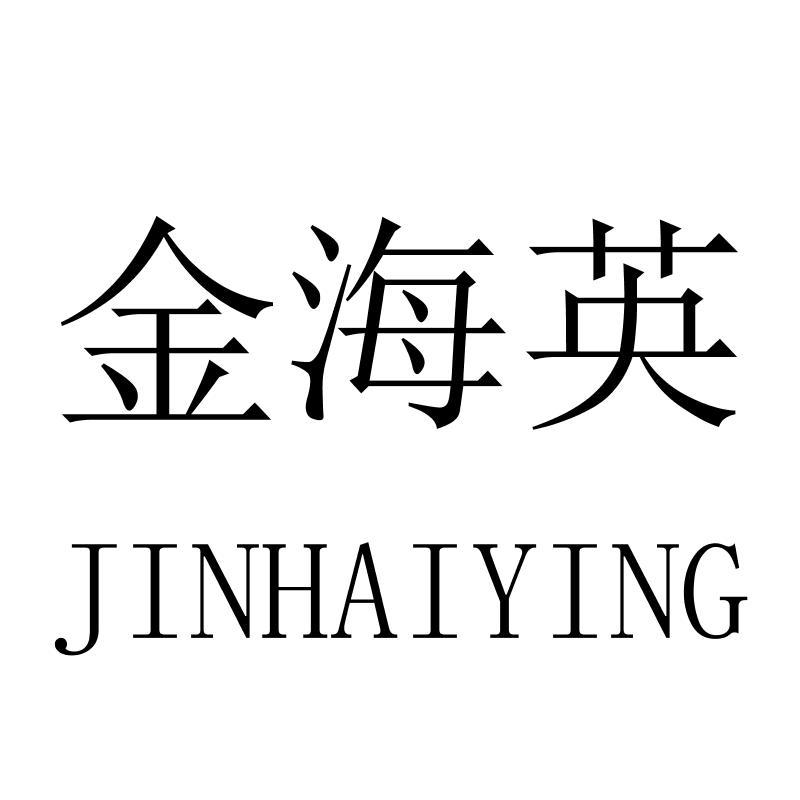 金海英JINHAIYING