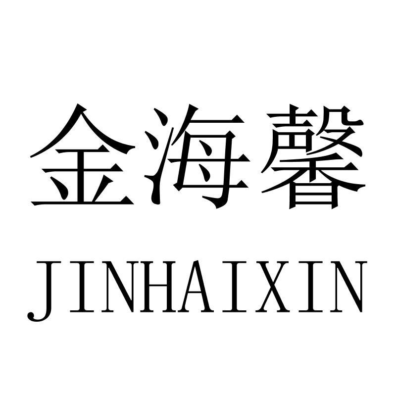 金海馨JINHAIXIN