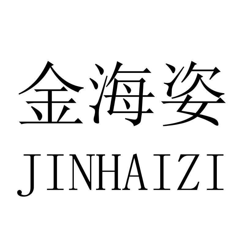 金海姿JINHAIZI