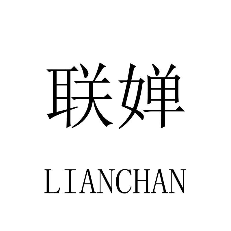 联婵LIANCHAN