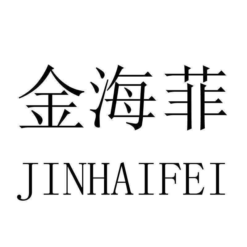 金海菲JINHAIFEI