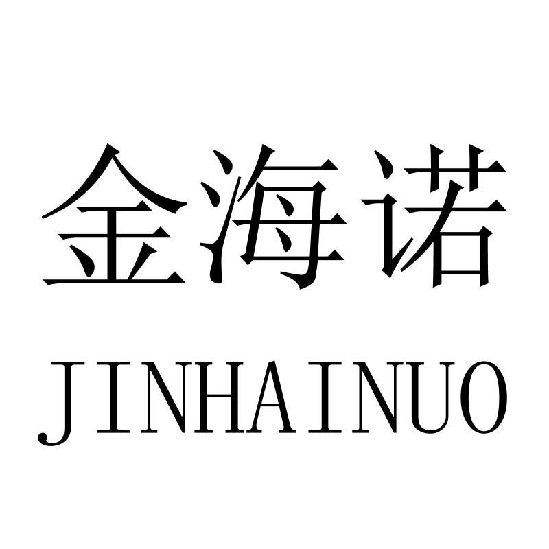 金海诺JINHAINUO