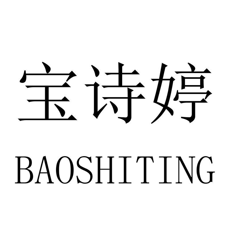 宝诗婷BAOSHITING