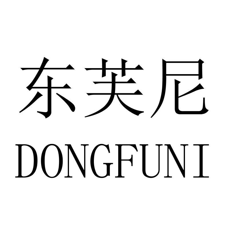 东芙尼DONGFUNI