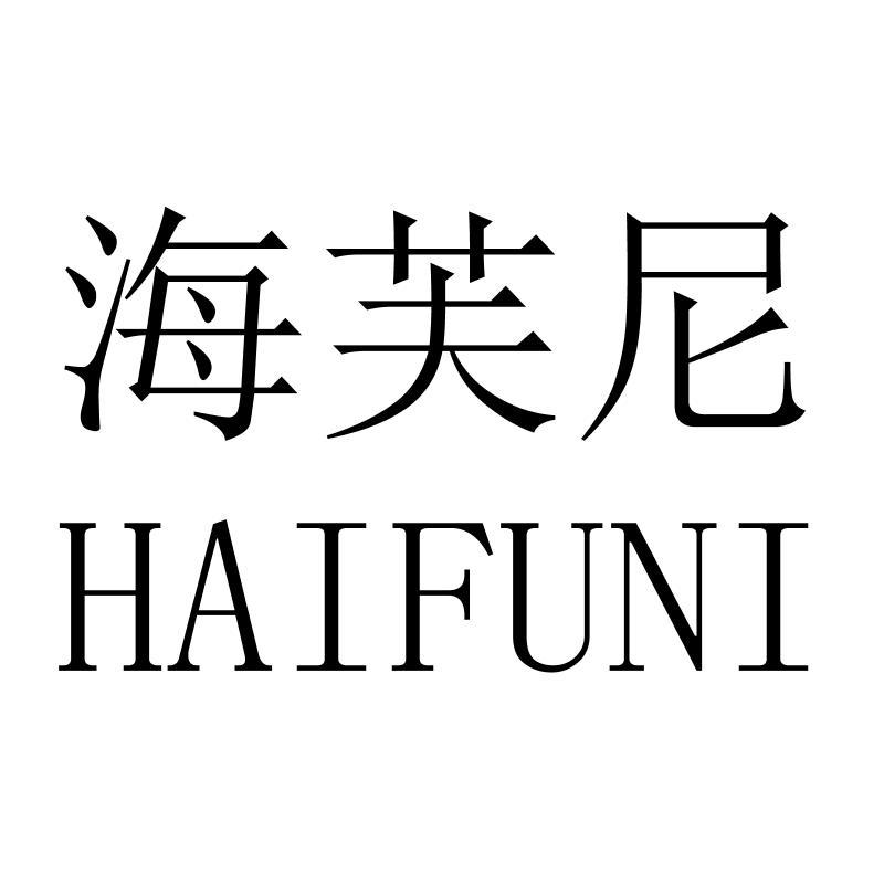 海芙尼HAIFUNI