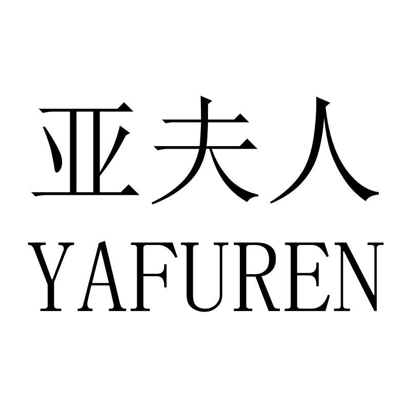 亚夫人YAFUREN