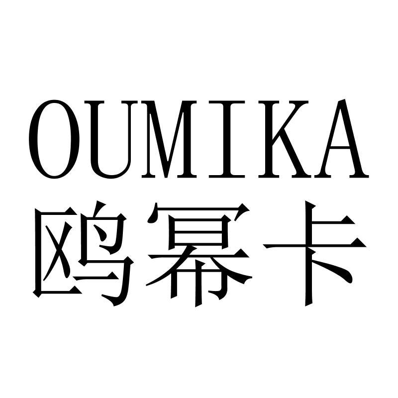 鸥幂卡OUMIKA