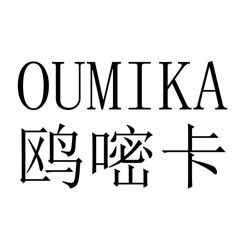 鸥嘧卡OUMIKA