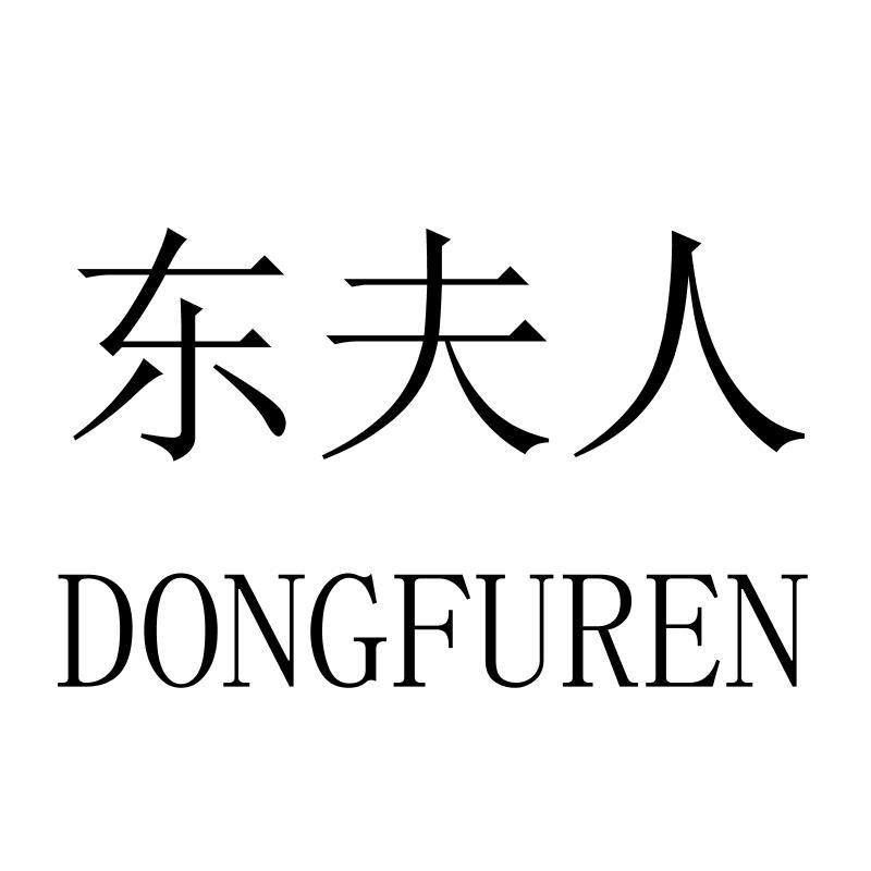 东夫人DONGFUREN