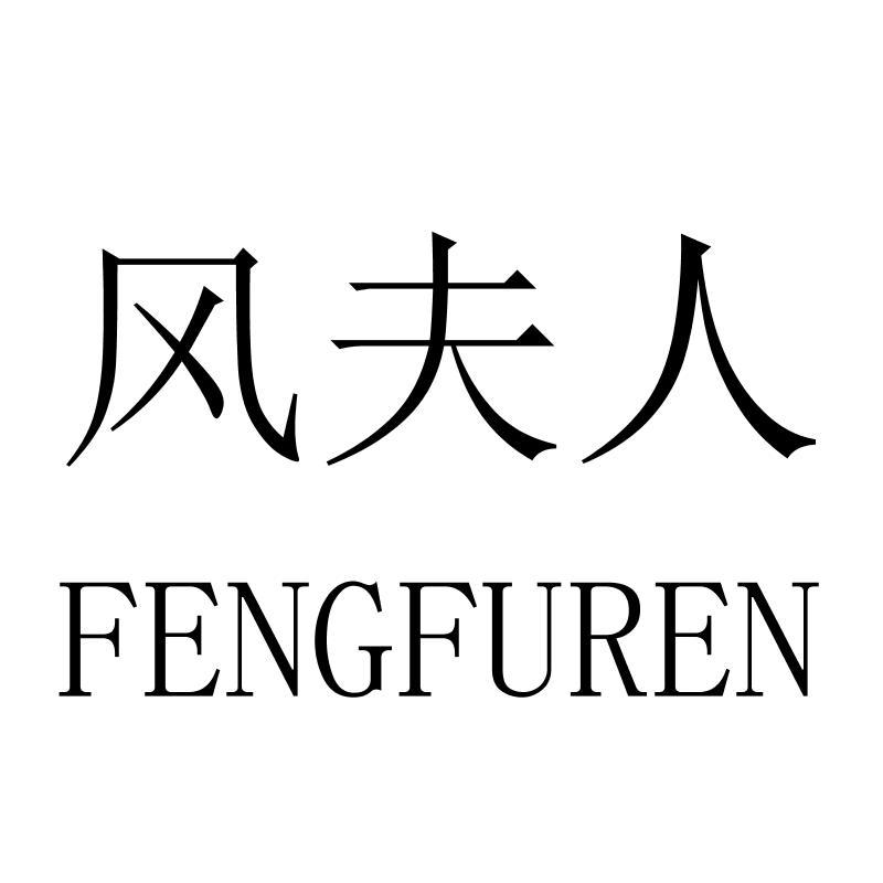 风夫人FENGFUREN
