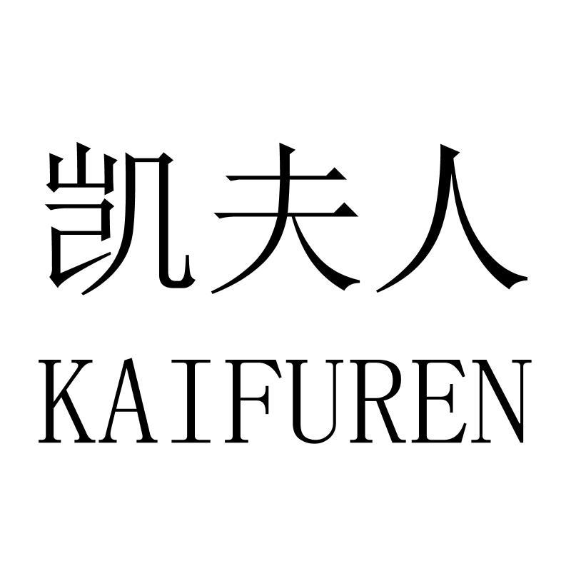 凯夫人KAIFUREN