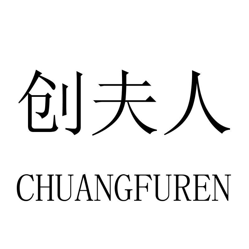 创夫人CHUANGFUREN