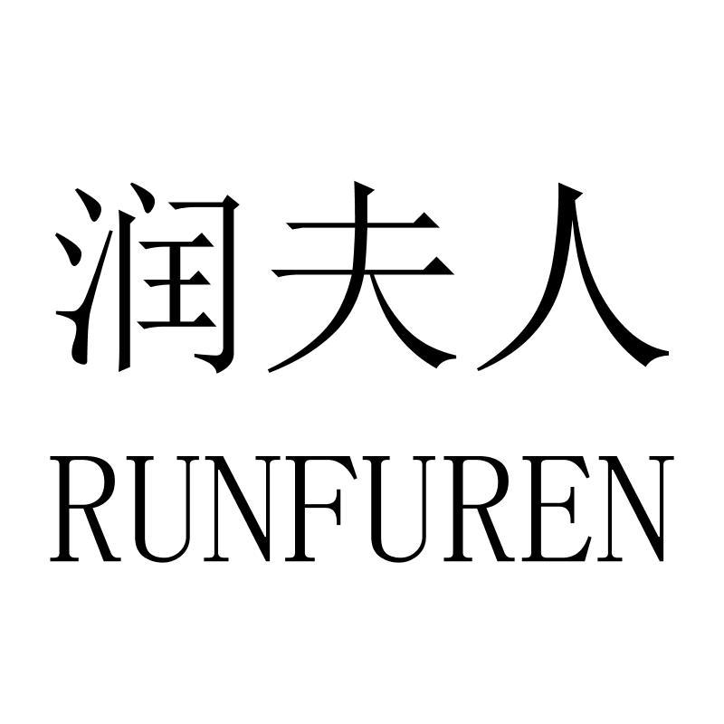 润夫人RUNFUREN