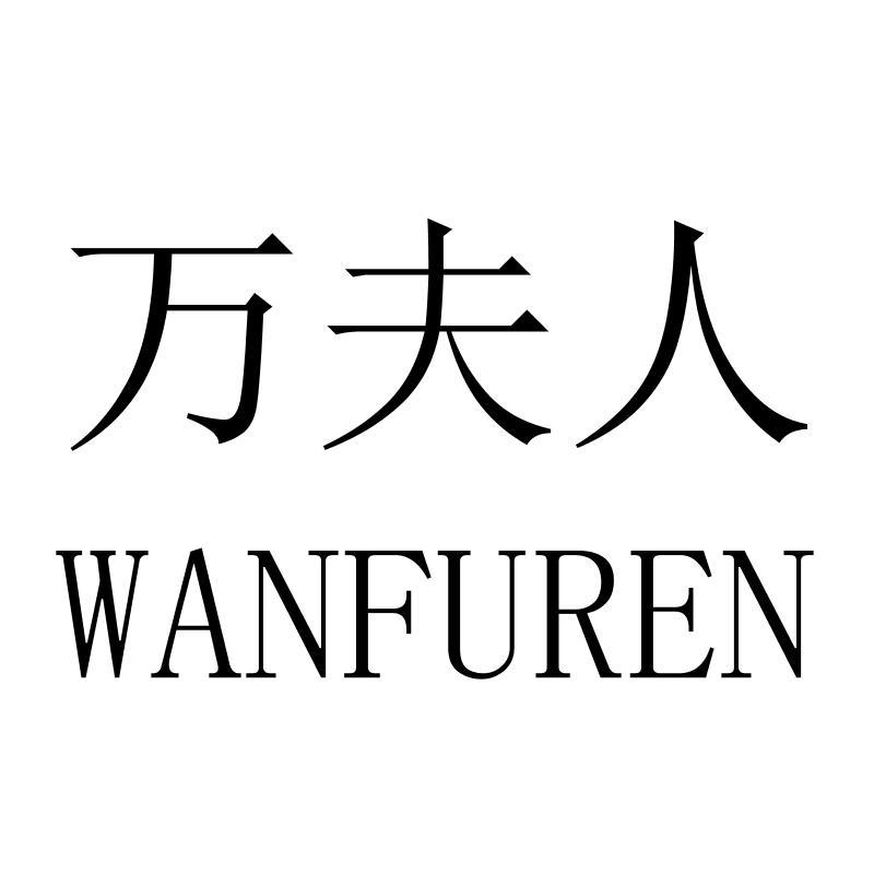 万夫人WANFUREN