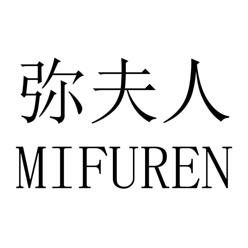 弥夫人MIFUREN