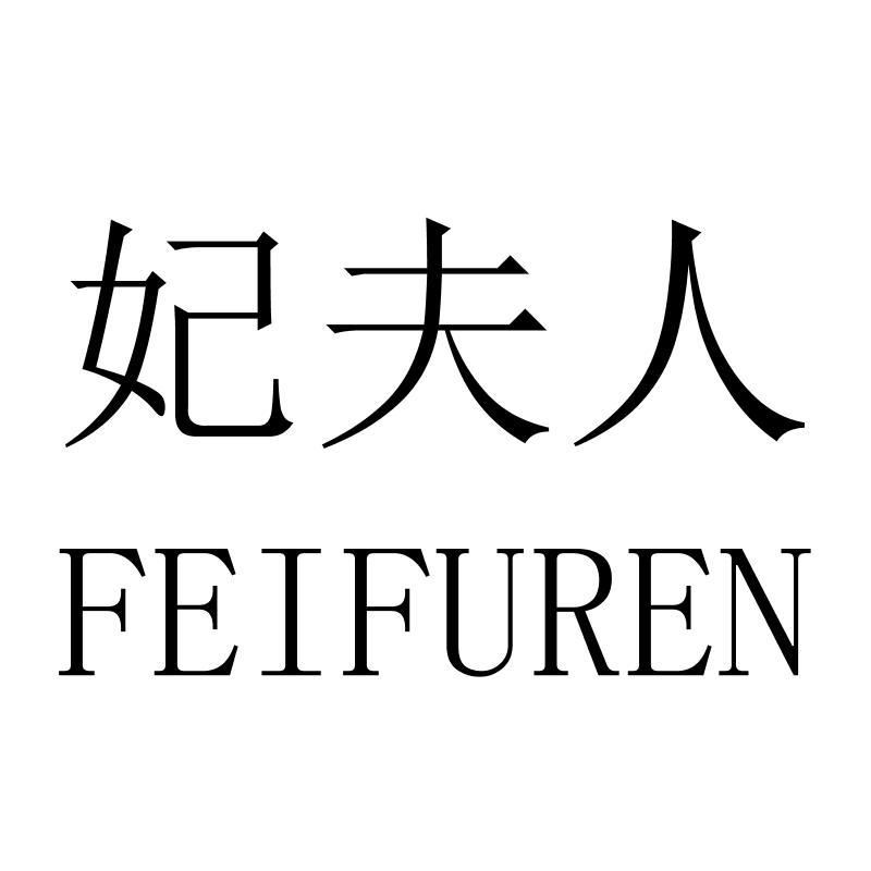 妃夫人FEIFUREN