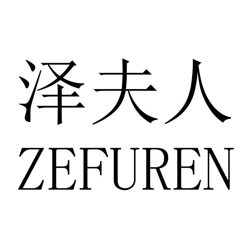 泽夫人ZEFUREN