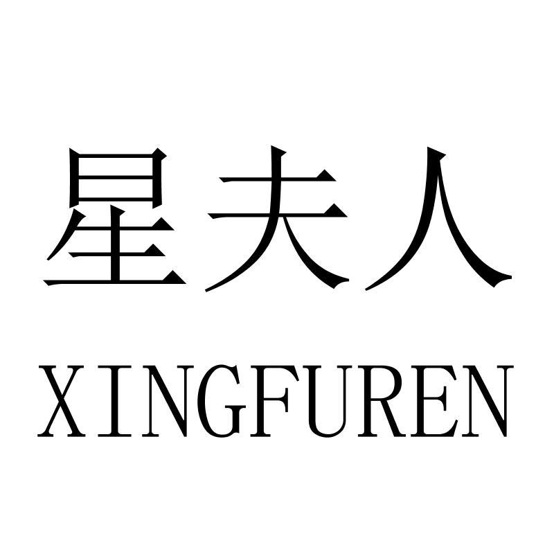 星夫人XINGFUREN