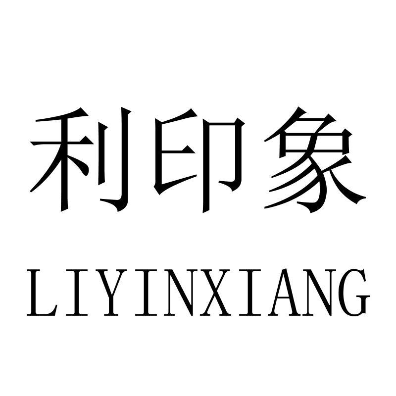 利印象LIYINXIANG