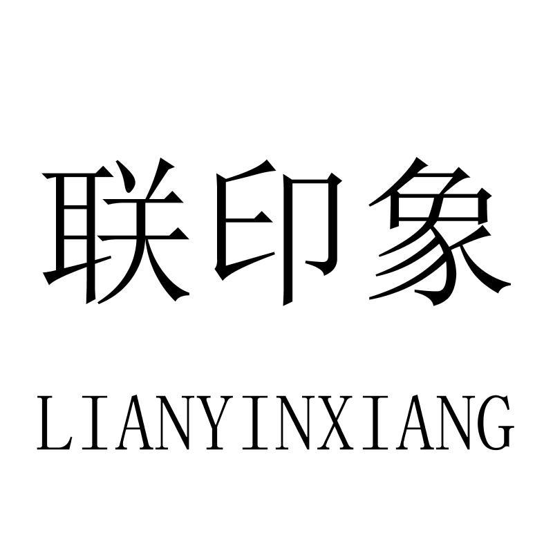 联印象LIANYINXIANG