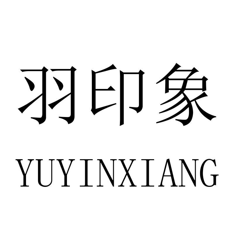 羽印象YUYINXIANG