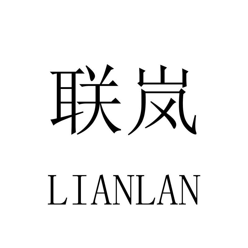 联岚LIANLAN