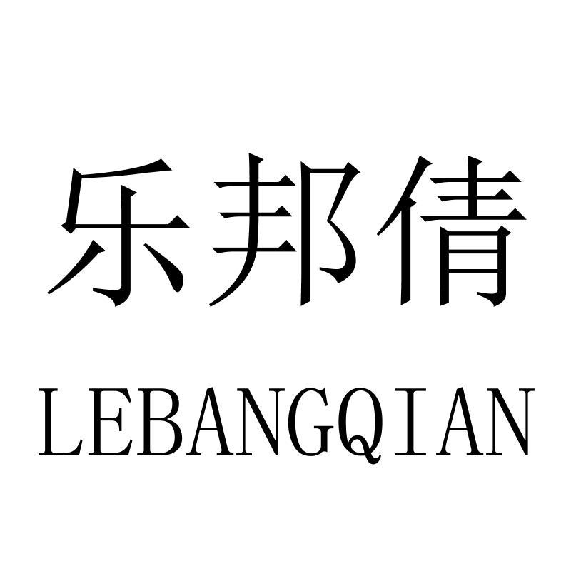 乐邦倩LEBANGQIAN