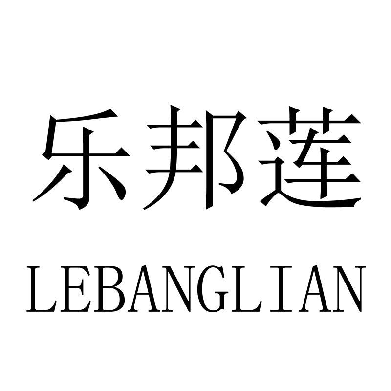 乐邦莲LEBANGLIAN