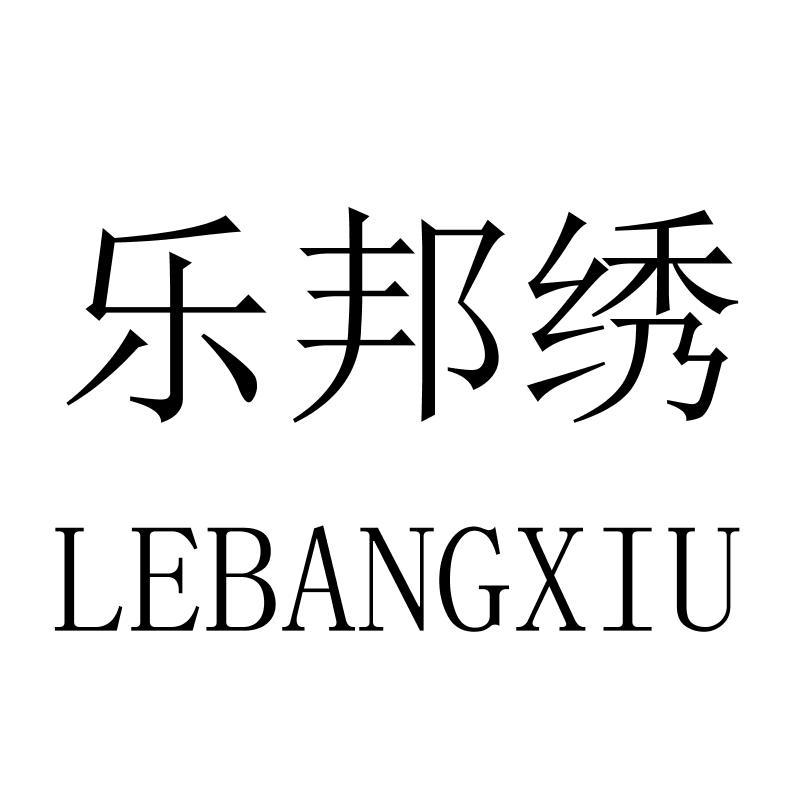 乐邦绣LEBANGXIU