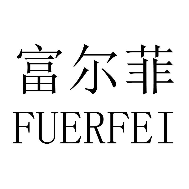 富尔菲FUERFEI