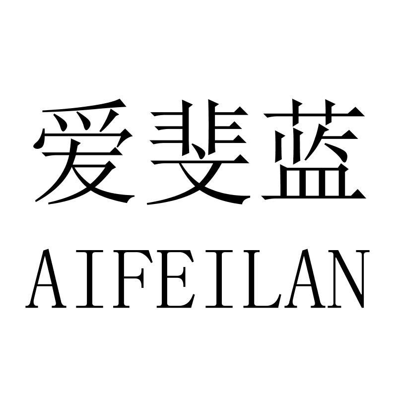 爱斐蓝AIFEILAN