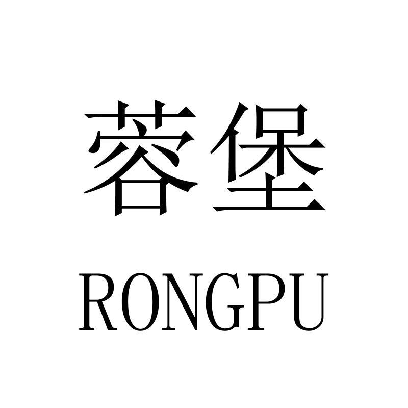 蓉堡RONGPU