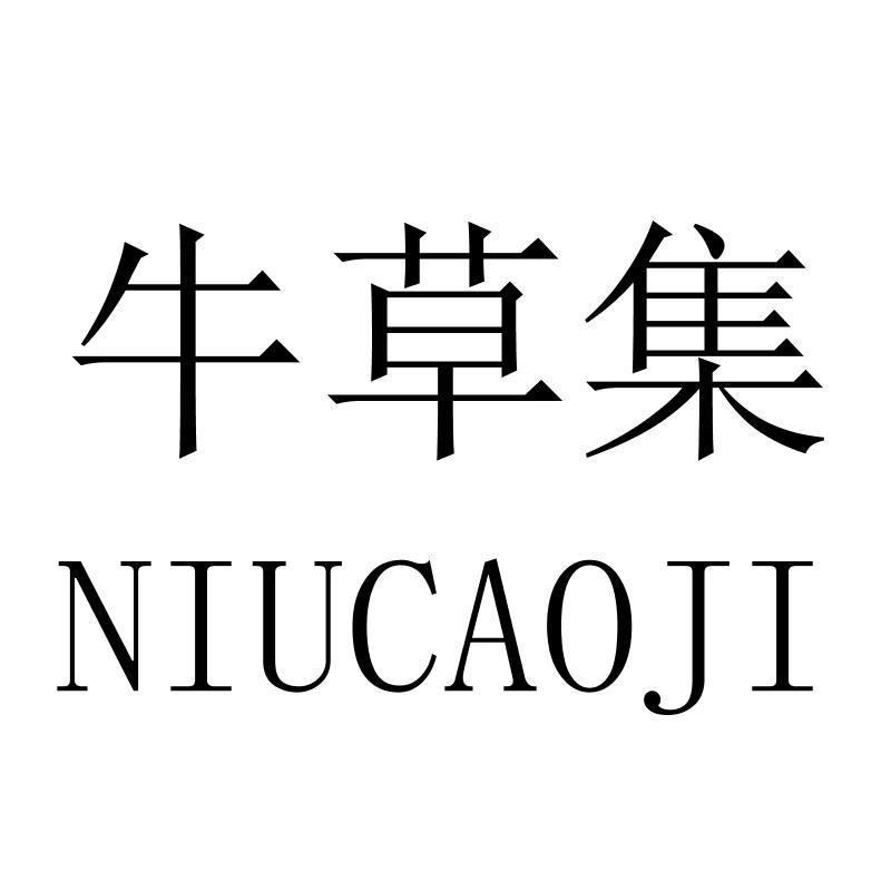 牛草集NIUCAOJI