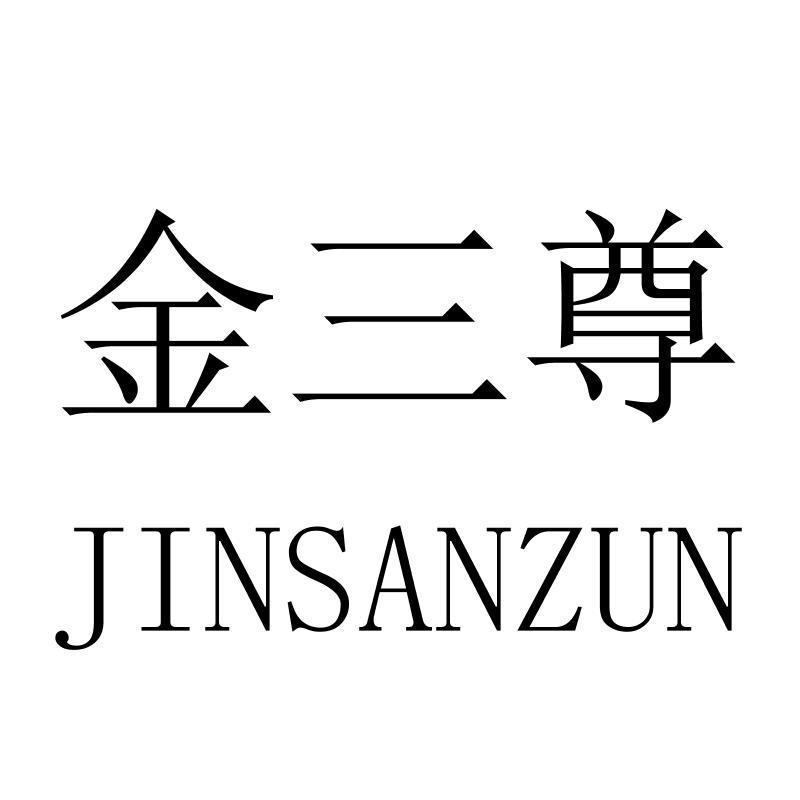 金三尊JINSANZUN