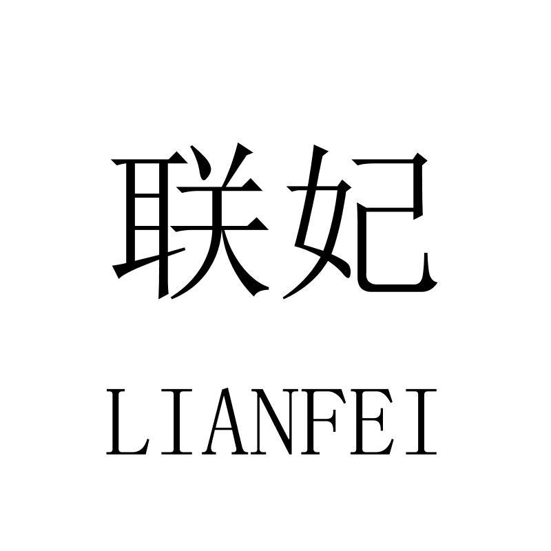 联妃LIANFEI