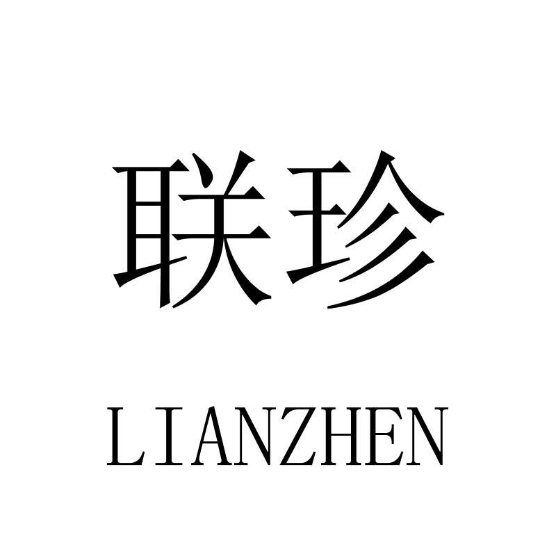 联珍LIANZHEN