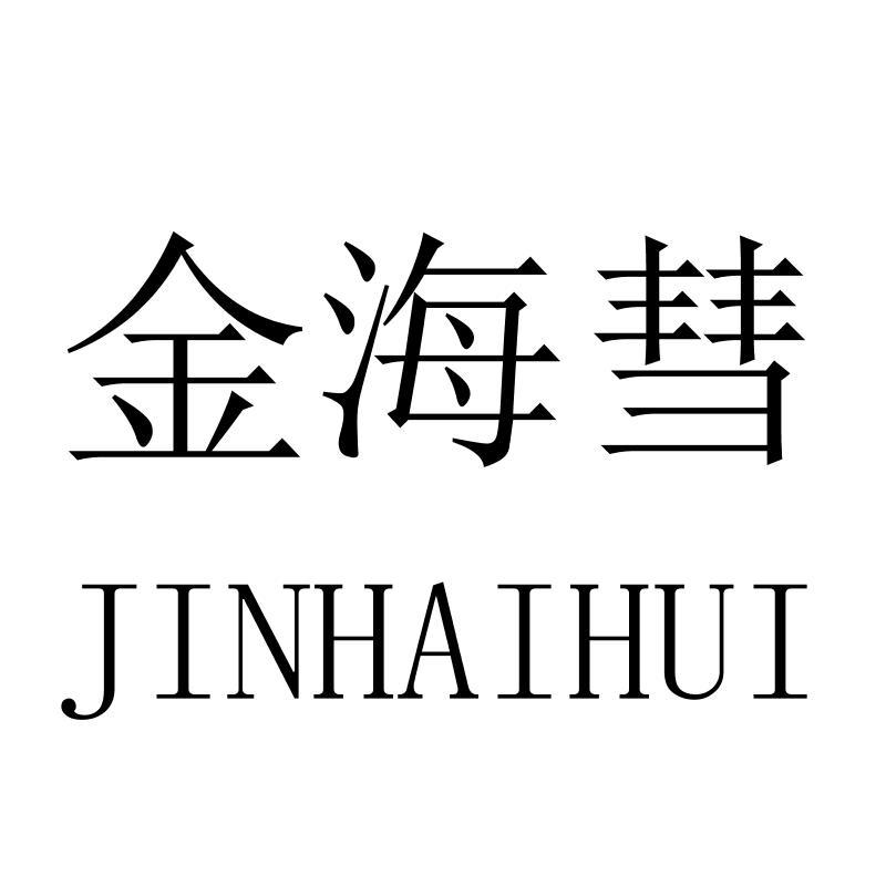 金海彗JINHAIHUI