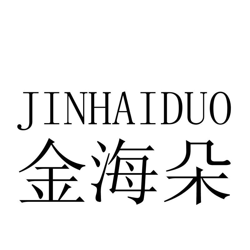 金海朵JINHAIDUO