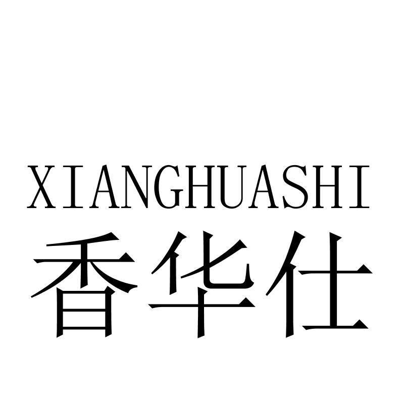 香华仕XIANGHUASHI